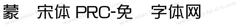 蒙纳宋体 PRC字体转换